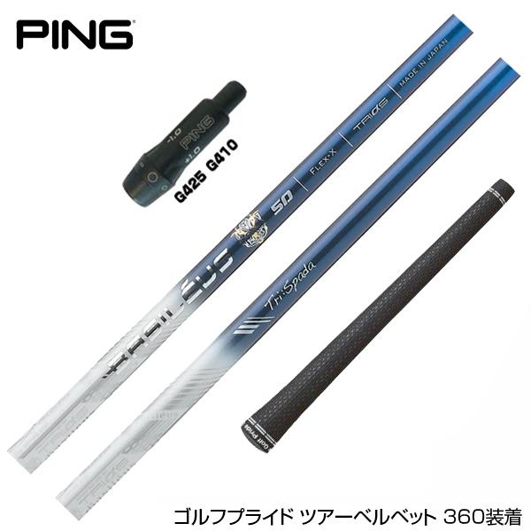 ピンG430/G425/G410用スリーブ付シャフト トライファス バシレウス トライスパーダ Basileus Tri:Spada PING ピン G430 G425 G410 スリーブ付シャフト バシレウス トライ