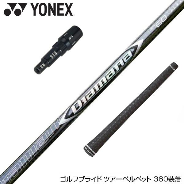 YONEX ヨネックス スリーブ付シャフト 三菱ケミカル Diamana ZF 