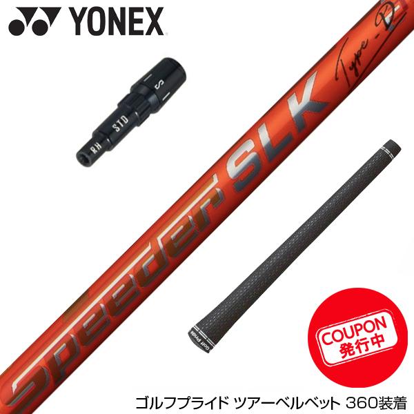 スピーダー SLK TypeD 50 キャロウェイスリーブ付 ドライバー用 【公式