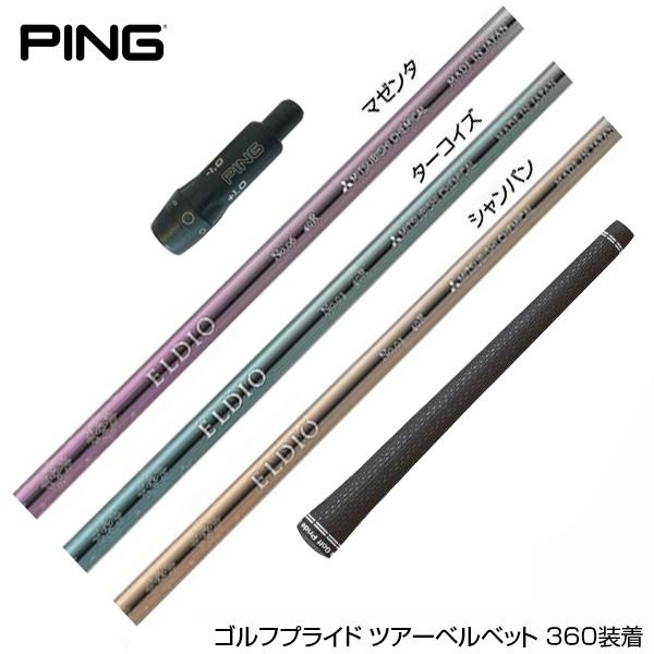 PING ピン G430 G425スリーブ装着 スリーブ付 スリーブシャフト 三菱