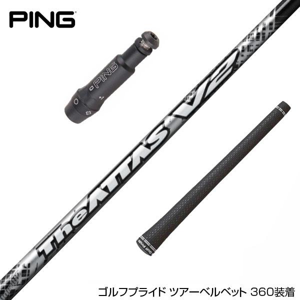 PING ピン スリーブ付シャフト USTマミヤ The ATTAS V2 ジ・アッタス 
