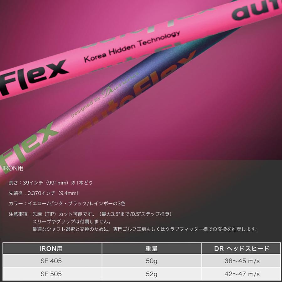 AutoFlex Shaft オートフレックス アイアン IRON IR専用 SF405 SF505 