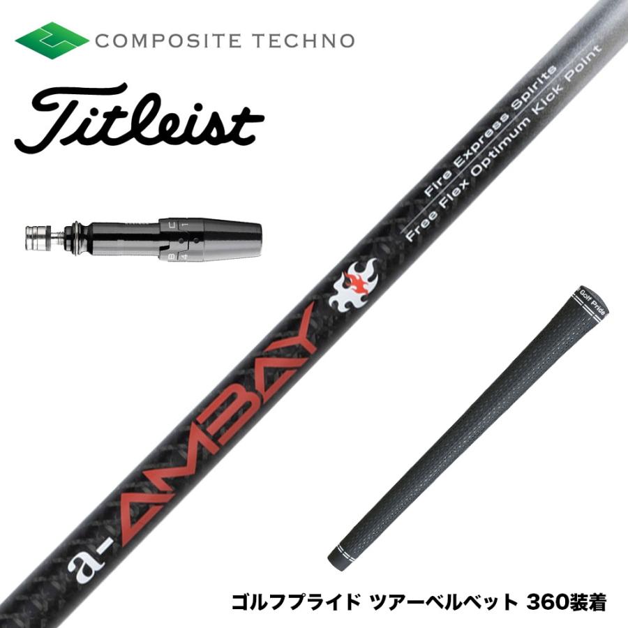 Titleist タイトリスト スリーブ付シャフト コンポジットテクノ