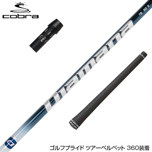 COBRA コブラ DARKSPEED スリーブ装着 スリーブ付 シャフト 三菱 