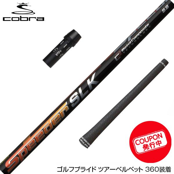 お得クーポンあり COBRA コブラ スリーブ装着 スリーブ付 シャフト 