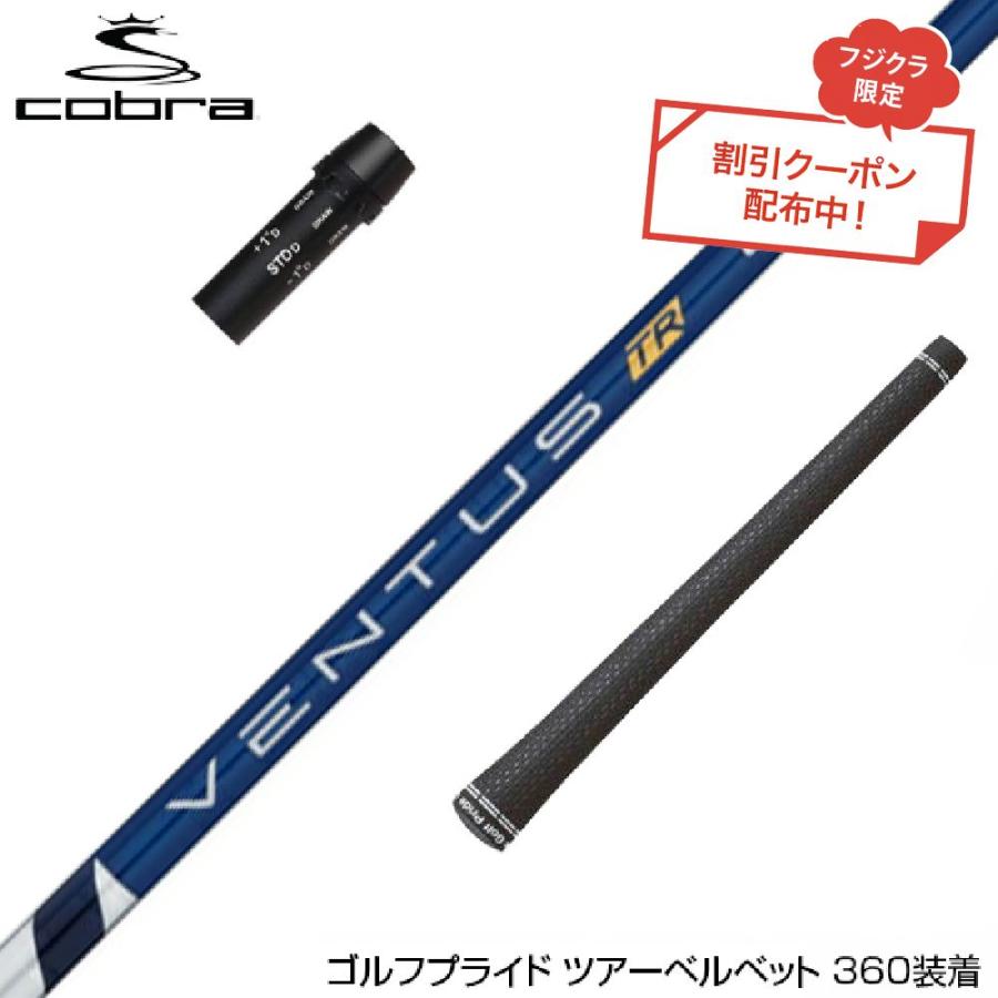ベロコアあり】フジクラ ベンタスブルーTR 5S コブラ スリーブ ドライバー