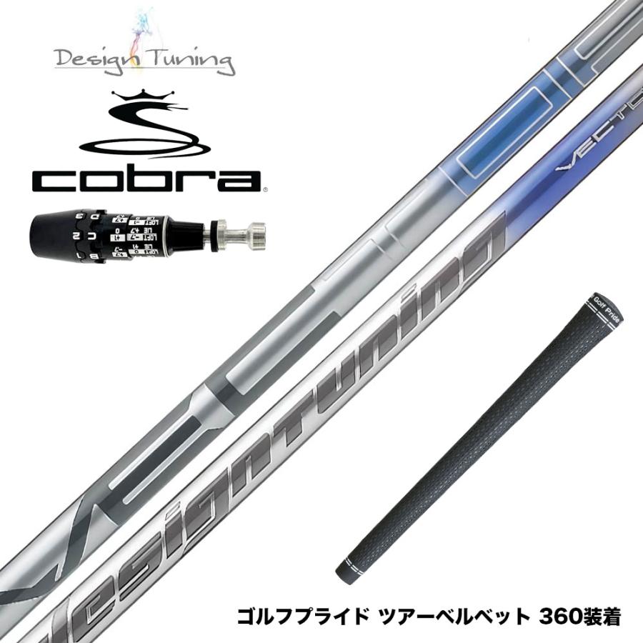 COBRA コブラ OPTM DS-ADAPT DS-ADAPT対応 スリーブ付シャフト Design