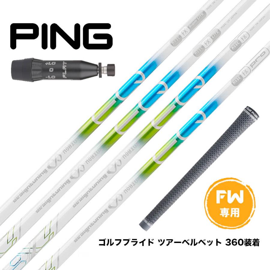 デザインチューニング　メビウス　ドライバー用シャフト　PINGスリーブ デザインチューニング メビウス ドライバー用シャフト PING