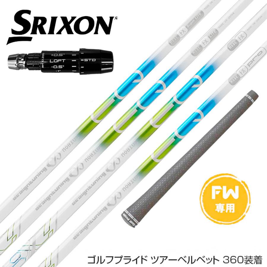SRIXON スリクソン ゼクシオ14 ZXi対応 FW スリーブ付きシャフト