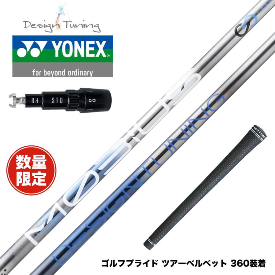 数量限定 YONEX ヨネックス スリーブ付シャフト DesignTuning MOBIUS