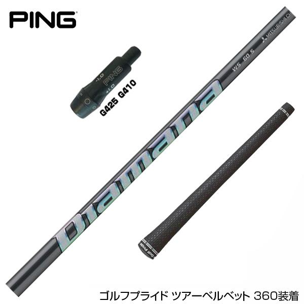PING ピン 三菱ケミカル スリーブ付シャフト ディアマナ WS Diamana WS 