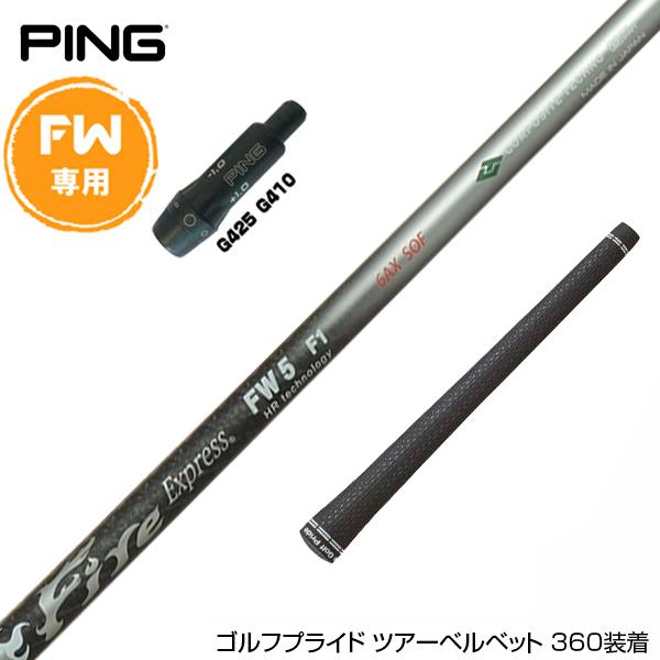コンポジットテクノFireExpress HR4 1W用シャフトPINGスリーブ PING ピン FW スリーブ付きシャフト コンポジットテクノ Fire Express