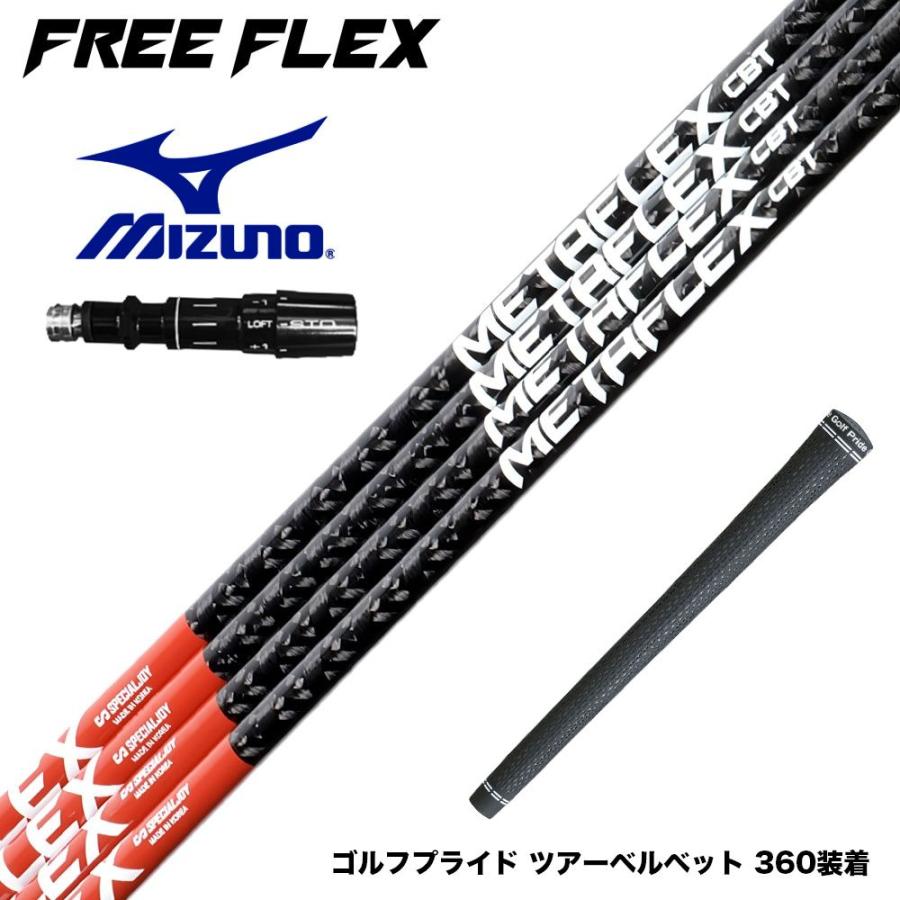 MIZUNO ミズノ JPX ONE対応 スリーブ付きシャフト フリーフレックス
