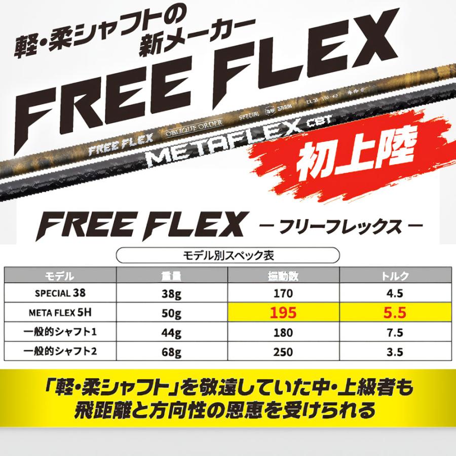 フリーフレックス シャフト FREEFLEX shaft METAFLEX CBT 5H 6H Dr