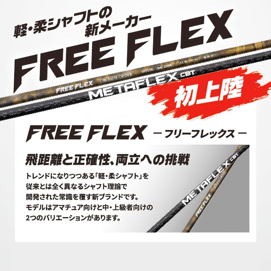 フリーフレックス シャフト FREEFLEX shaft SPECIALシリーズ Dr