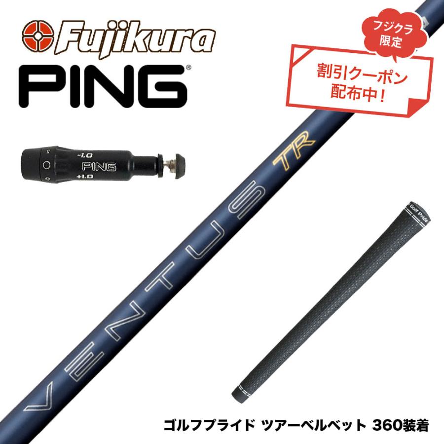 クラブ PING G410 425 440 430 Fujikura Ventus TR クーポン対象商品 PING ピン G430 G425 G410 スリーブ付シャフト