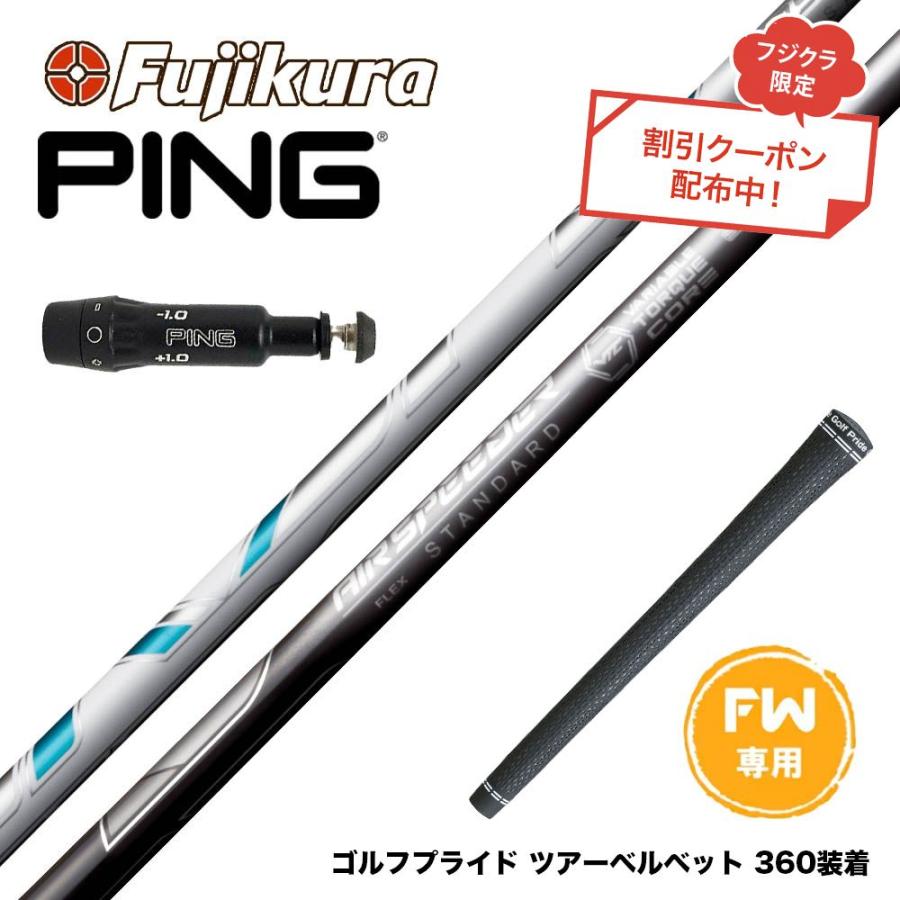 クーポン対象商品 PING ピン FW スリーブ付きシャフト フジクラ