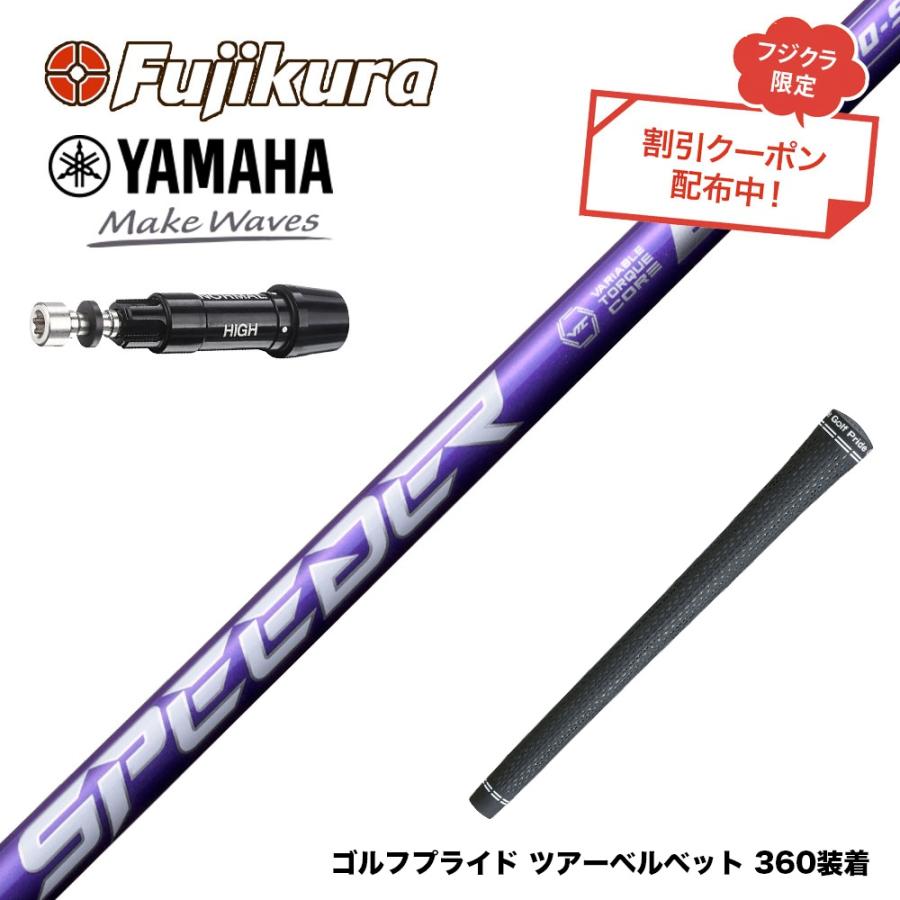 クーポン対象商品 YAMAHA ヤマハ スリーブ付シャフト フジクラ Speeder