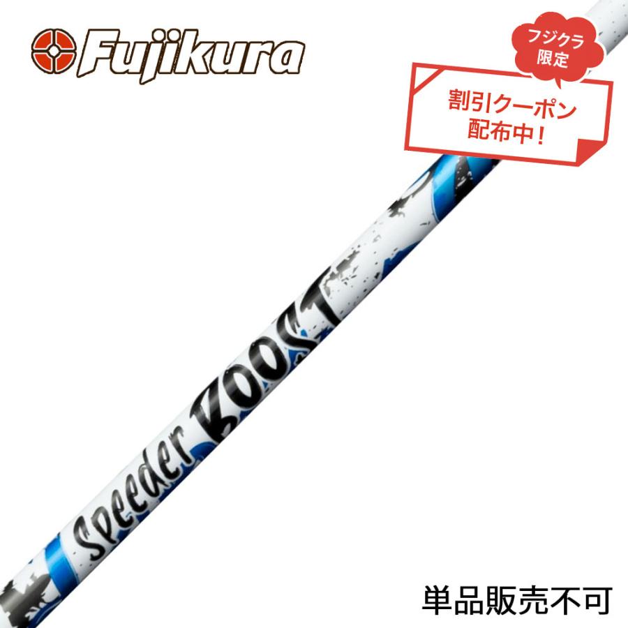 クーポン対象商品 フジクラ Fujikura SPEEDER BOOST スピーダー