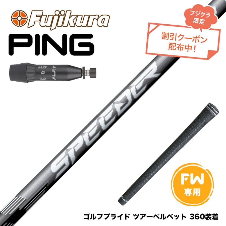 クーポン対象商品 PING ピン G440 FW スリーブ付シャフト フジクラ