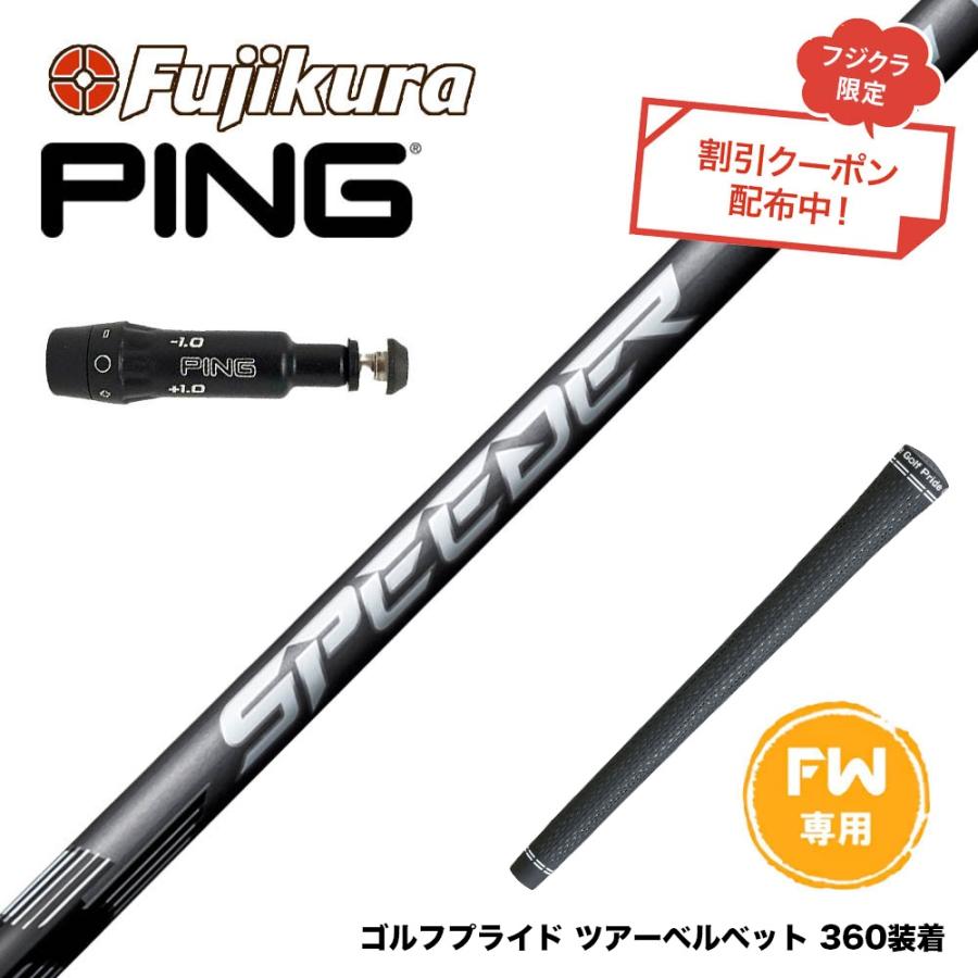 クーポン対象商品 PING ピン FW スリーブ付シャフト フジクラ SPEEDER