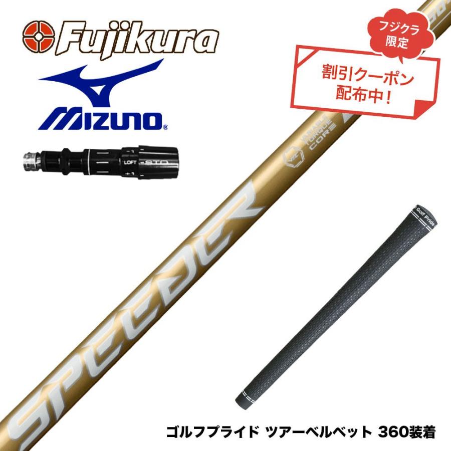 【ほぼ未使用】フジクラ スピーダーNX ゴールドミズノスリーブ　60-X クーポン対象商品 MIZUNO ミズノ JPX ONE対応 スリーブ付きシャフト