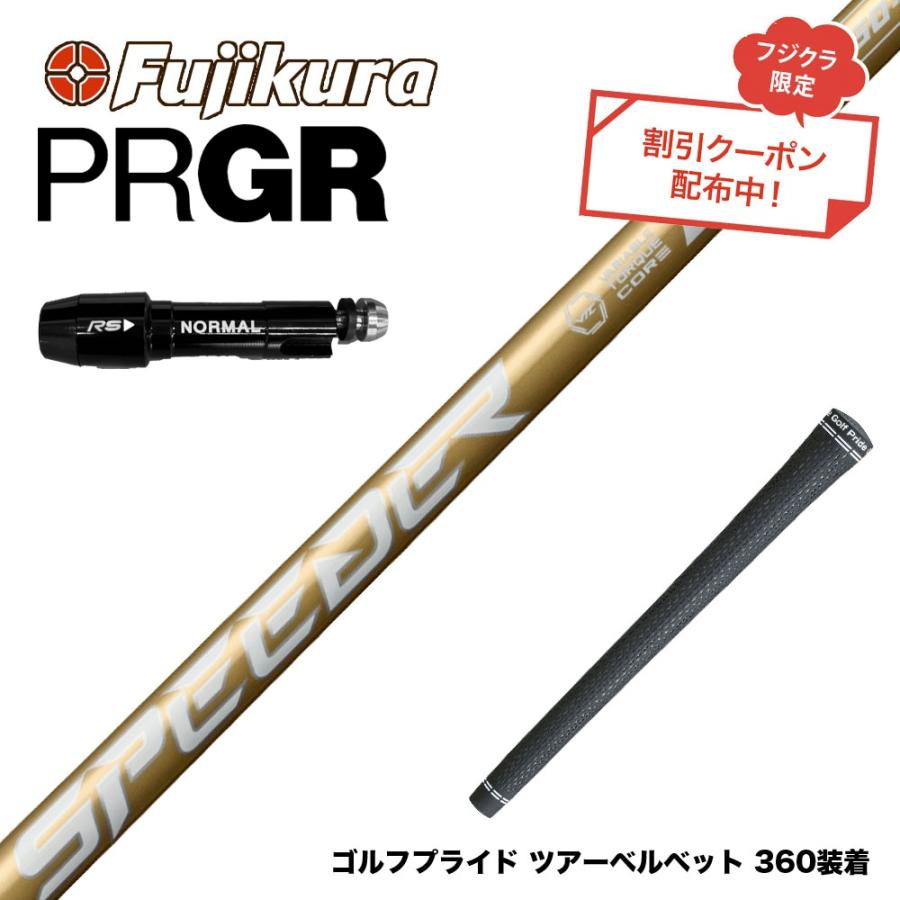 クーポン対象商品 PRGR プロギア スリーブ付シャフト フジクラ 