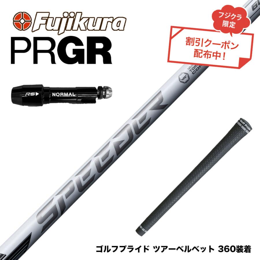 【希少】フジクラ　SPEEDER NX 50-SR シャフト　プロギア クーポン対象商品 PRGR プロギア スリーブ付シャフト フジクラ