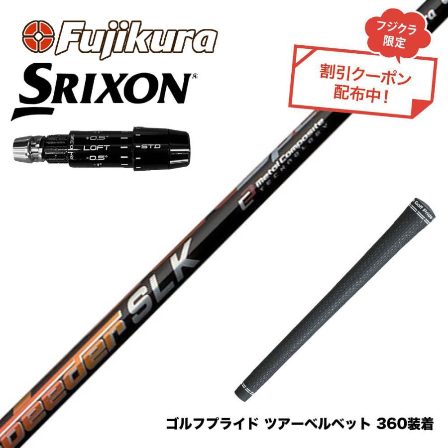 Fujikura Speeder SLK 5S PINGスリーブ付 クーポン対象商品 SRIXON スリクソン ゼクシオ14 ZXi対応 スリーブ付