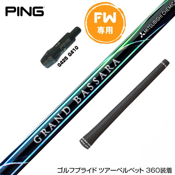 PING ピン FW スリーブ付きシャフト 三菱ケミカル グランドバサラ FW  
