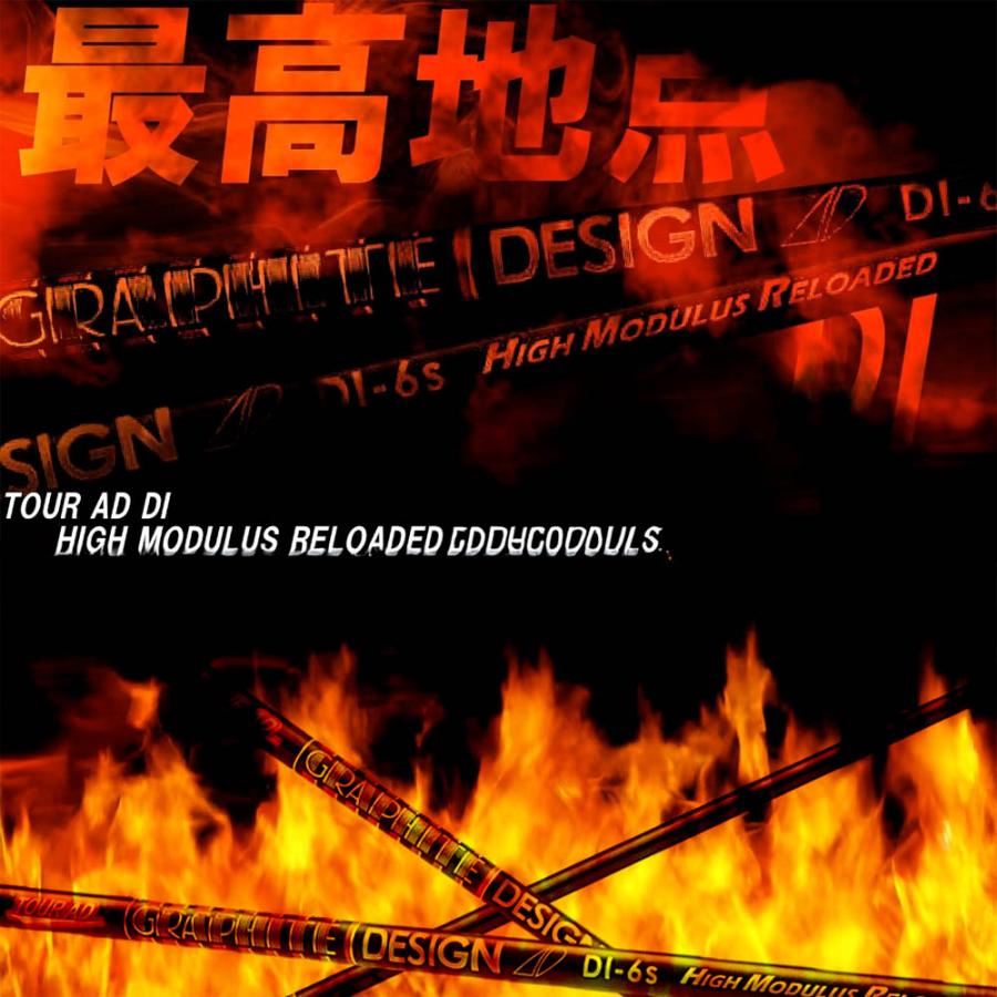 グラファイトデザイン TOUR AD DI HIGH MODULUS RELOADED 超高