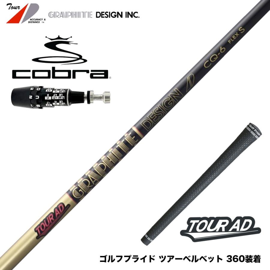 TOUR AD CQ-5 1wシャフトフレックスS コブラスリーブ付き コブラ用OEM対応スリーブ付シャフト グラファイトデザイン TOUR AD CQ