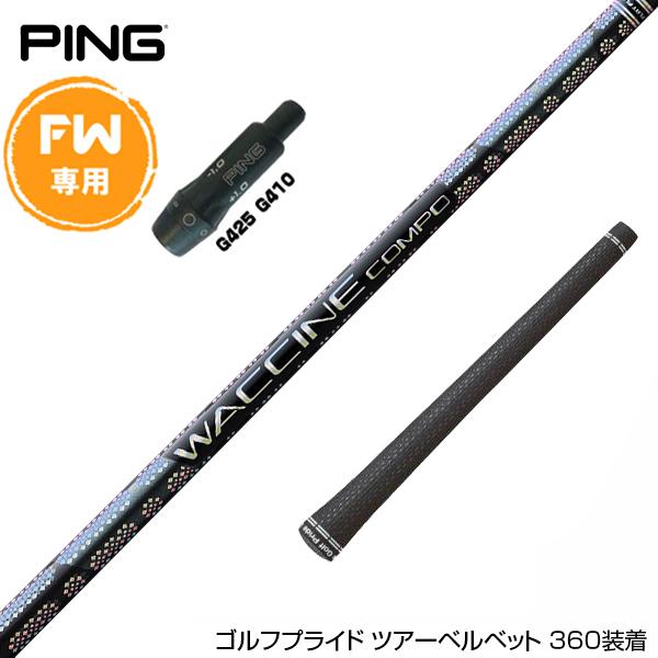 PING ピン FW スリーブ付きシャフト GRAVITY グラビティー ワクチン