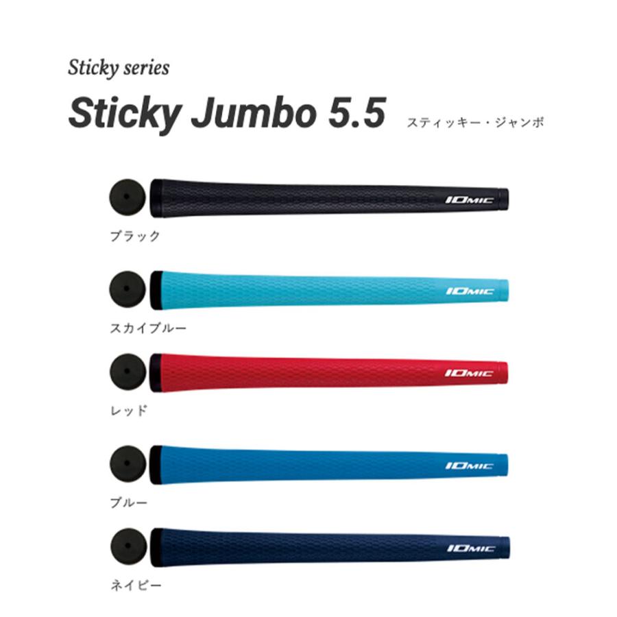 イオミック IOMIC Sticky Jumbo 5.5 スティッキージャンボ ゴルフ