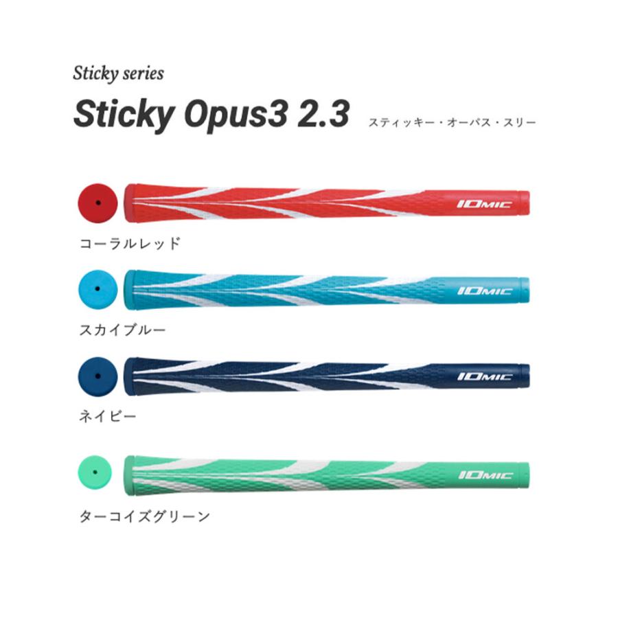 2026 新色追加 イオミック IOMIC Sticky Opus3 2.3 スティッキー
