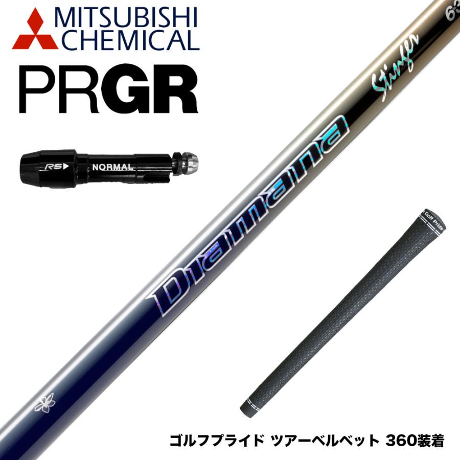 PRGR プロギア スリーブ付シャフト 三菱ケミカル Diamana Stinger