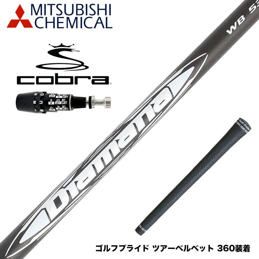 COBRA コブラ 2025 DS-ADAPT対応 スリーブ付シャフト 三菱ケミカル