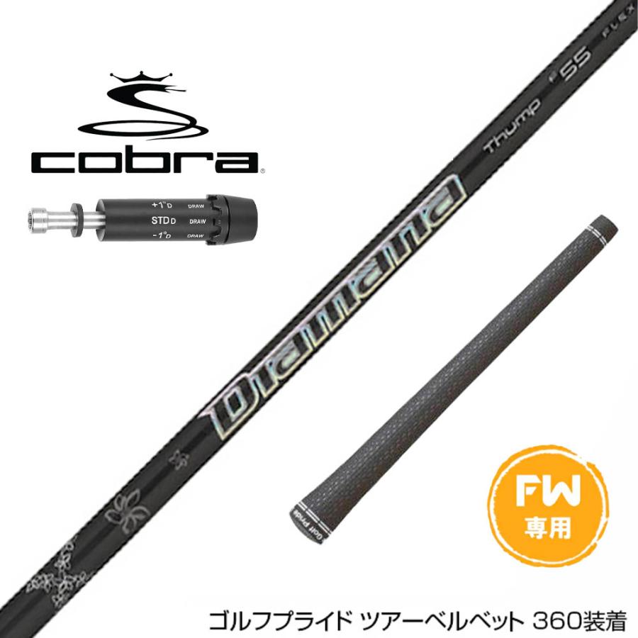 COBRA コブラ DARKSPEED FW スリーブ付きシャフト 三菱ケミカル 23
