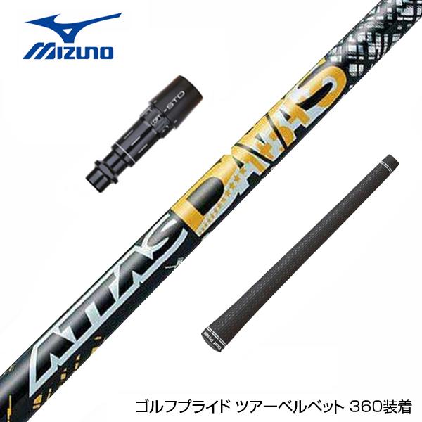 MIZUNO ミズノ スリーブ付きシャフト USTマミヤ ATTAS DAAAS アッタス 