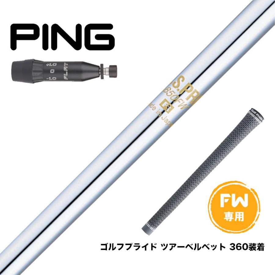 PING G440 FW用シャフト　2本セット販売 PING ピン G440 FW スリーブ付シャフト 日本シャフト N.S.PRO 850