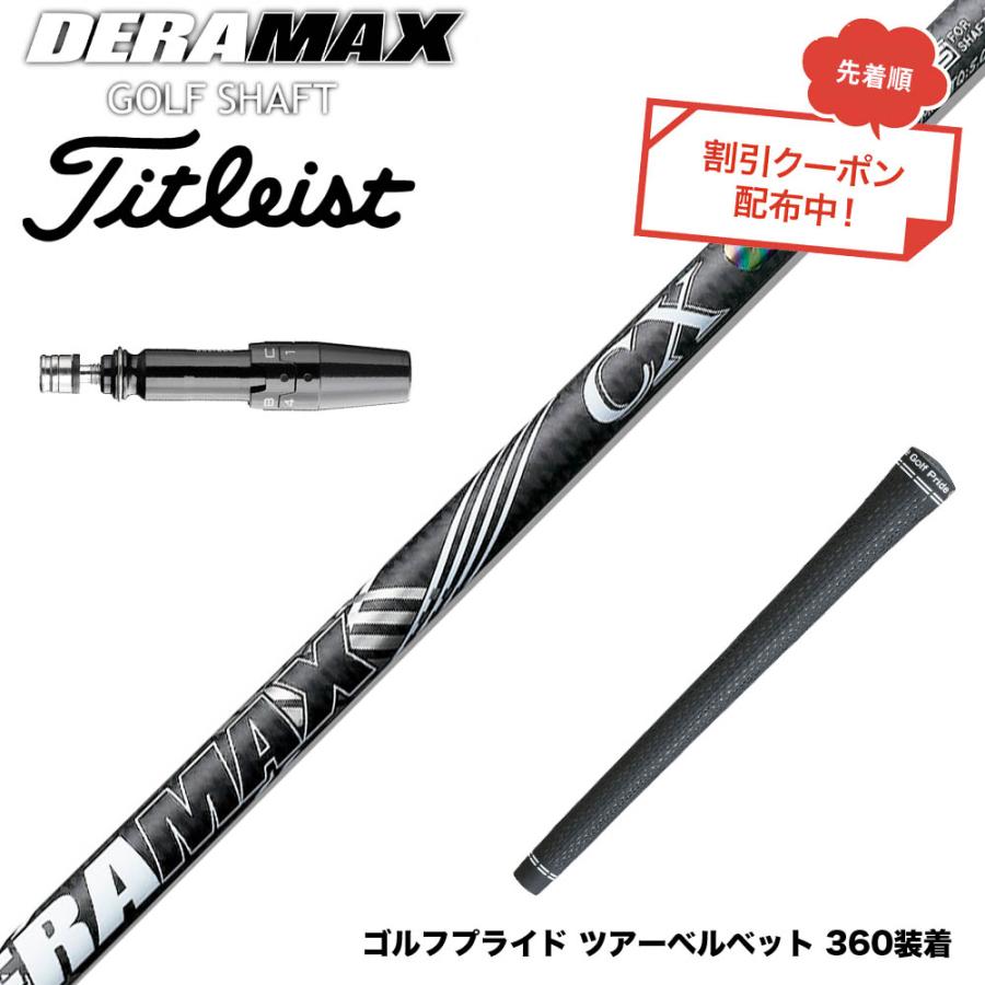 クーポン対象商品 Titleist タイトリスト スリーブ付シャフト