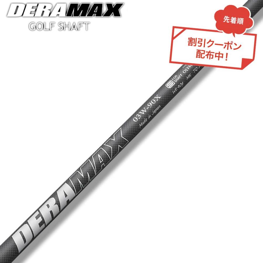 DERAMAX ゴルフシャフト 03W 2本 クーポン対象商品 オリムピック デラマックス DERAMAX 03シリーズ