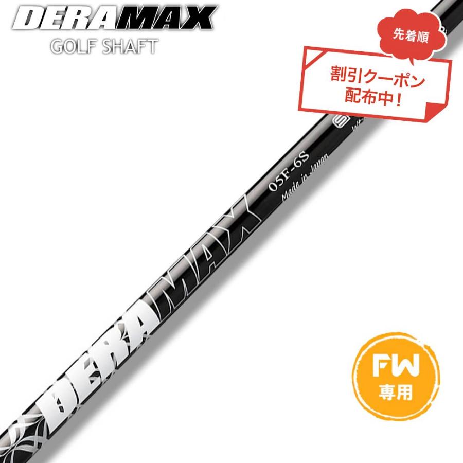 新品 デラマックス DERAMAX 05F-5X フェアウェイウッド用シャフト クーポン対象商品 オリムピック デラマックス DERAMAX 05シリーズ FW