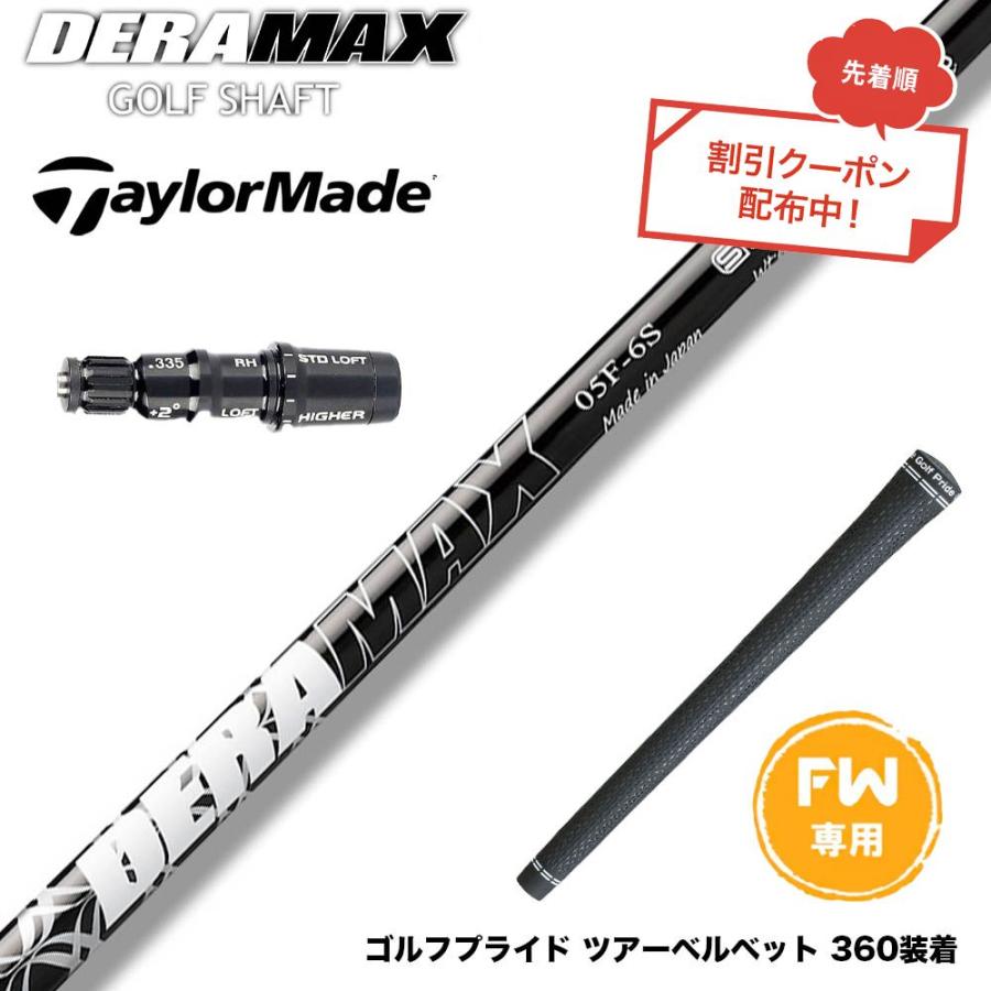 デラマックス 05-F 6X テーラーメイド FW用