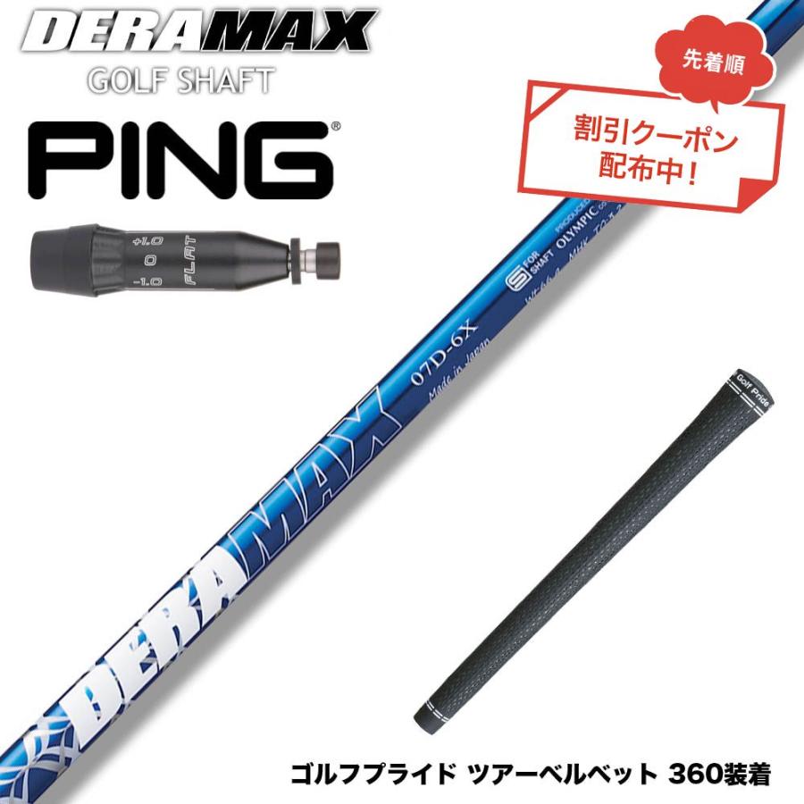 るぴん クーポン対象商品 PING ピン G440 スリーブ付シャフト オリムピック