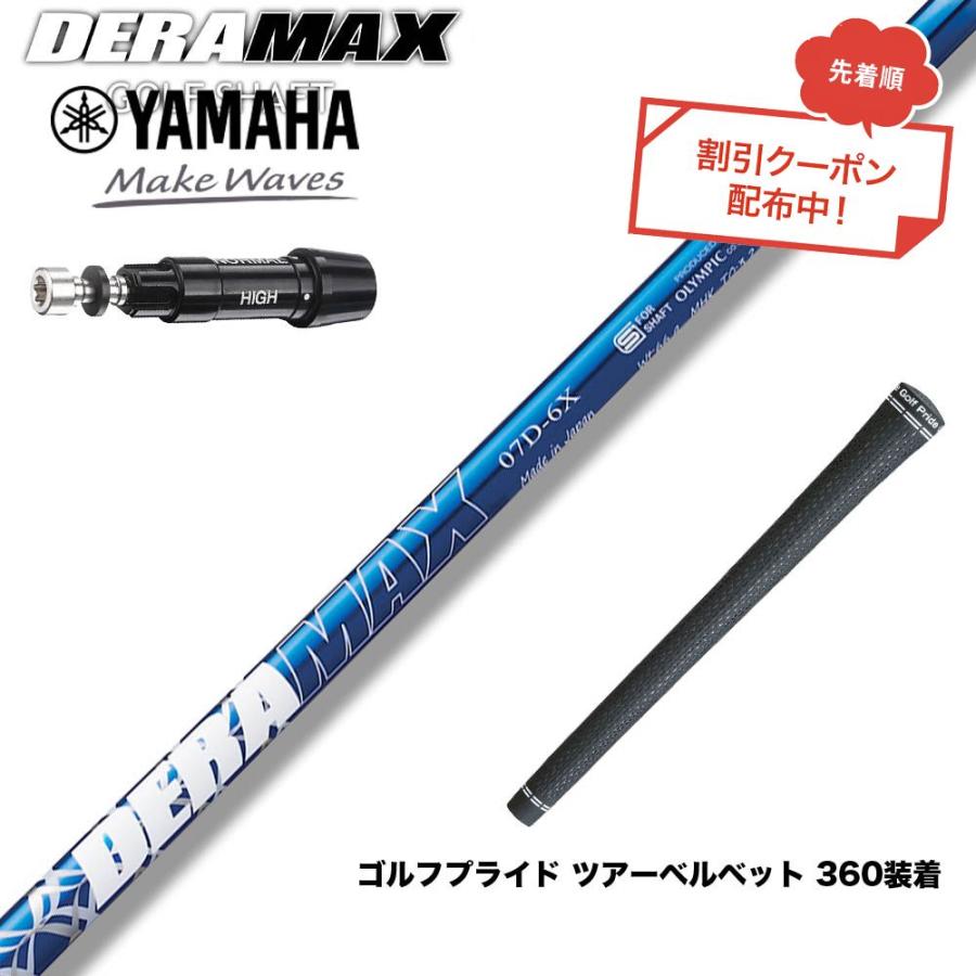 デラマックス 07d 6x テーラーメイドスリーブ クーポン対象商品 YAMAHA ヤマハ スリーブ付シャフト オリムピック