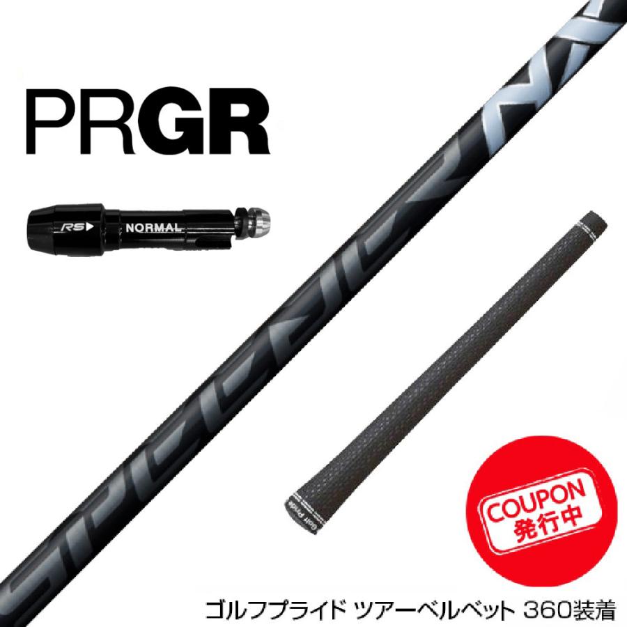 クーポン対象商品 PRGR プロギア スリーブ付きシャフト フジクラ