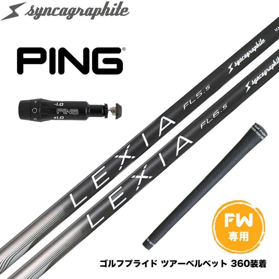 PING ピン FW スリーブ付きシャフト シンカグラファイト LEXIA 
