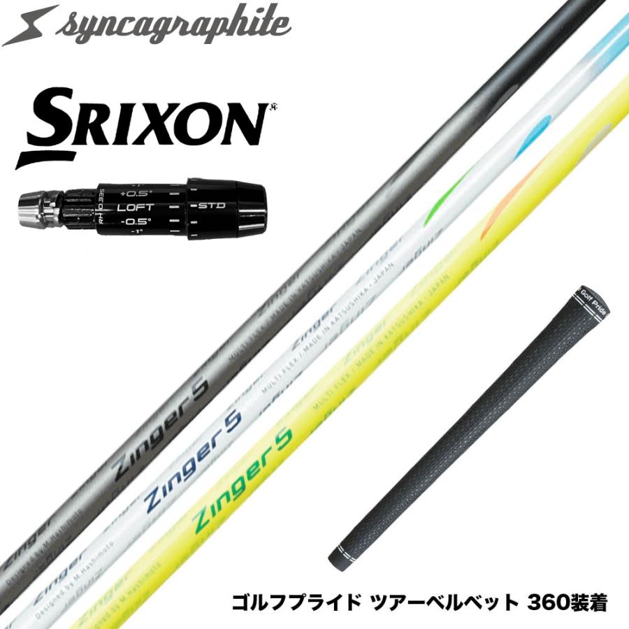 SRIXON スリクソン ゼクシオ14 ZXi対応 スリーブ付シャフト シンカ