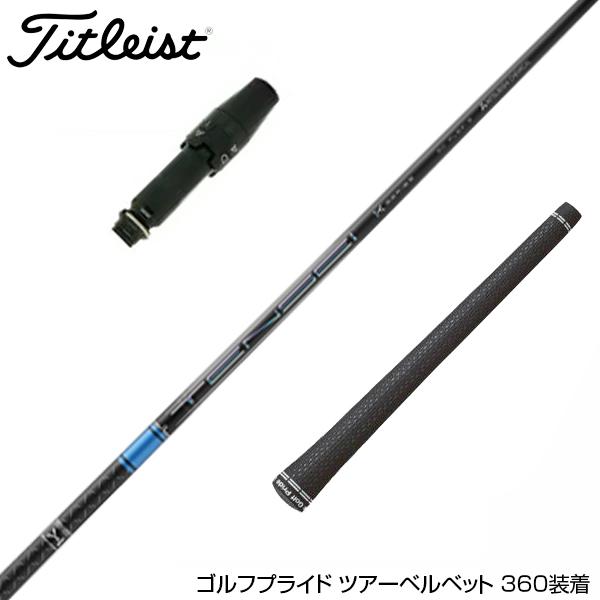 Titleist タイトリスト GTS スリーブ付きシャフト 三菱ケミカル TENSEI
